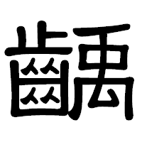 「齲」の隷書体フォント・イメージ