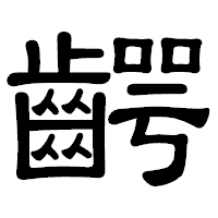 「齶」の隷書体フォント・イメージ