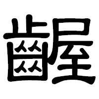 「齷」の隷書体フォント・イメージ