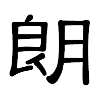 「朗」の隷書体フォント・イメージ