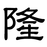 「隆」の隷書体フォント・イメージ