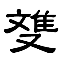 「﨎」の隷書体フォント・イメージ