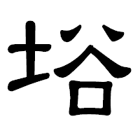 「﨏」の隷書体フォント・イメージ