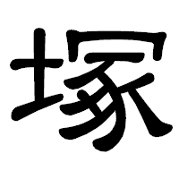 「塚」の隷書体フォント・イメージ