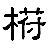 「﨓」の隷書体フォント・イメージ