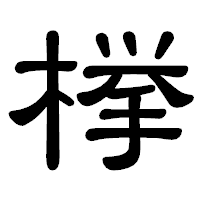 「﨔」の隷書体フォント・イメージ