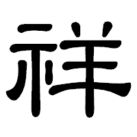 「祥」の隷書体フォント・イメージ