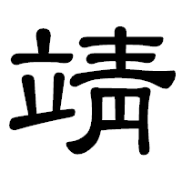 「靖」の隷書体フォント・イメージ