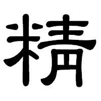 「精」の隷書体フォント・イメージ