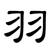 「羽」の隷書体フォント・イメージ