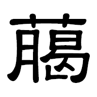 「﨟」の隷書体フォント・イメージ