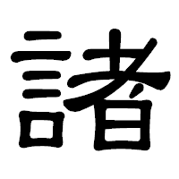 「諸」の隷書体フォント・イメージ