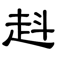 「﨣」の隷書体フォント・イメージ