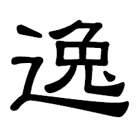 「逸」の隷書体フォント・イメージ