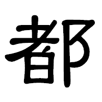 「都」の隷書体フォント・イメージ