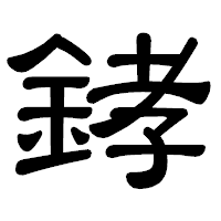 「﨧」の隷書体フォント・イメージ