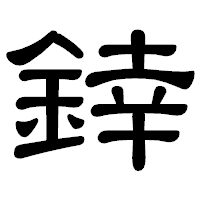 「﨨」の隷書体フォント・イメージ