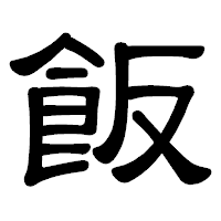 「飯」の隷書体フォント・イメージ