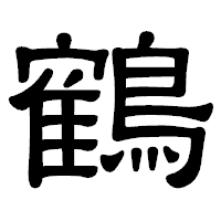 「鶴」の隷書体フォント・イメージ