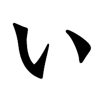 「い」の龍門石碑体フォント・イメージ