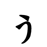 「ぅ」の龍門石碑体フォント・イメージ
