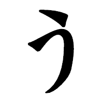 「う」の龍門石碑体フォント・イメージ