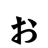 「ぉ」の龍門石碑体フォント・イメージ