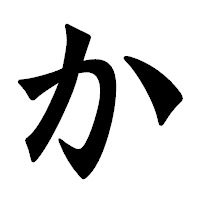 「か」の龍門石碑体フォント・イメージ