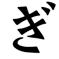 「ぎ」の龍門石碑体フォント・イメージ