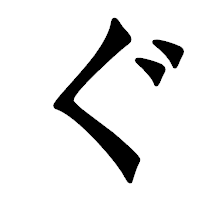 「ぐ」の龍門石碑体フォント・イメージ