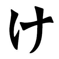 「け」の龍門石碑体フォント・イメージ