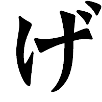「げ」の龍門石碑体フォント・イメージ