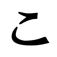 「こ」の龍門石碑体フォント・イメージ