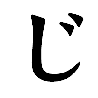 「じ」の龍門石碑体フォント・イメージ