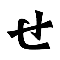 「せ」の龍門石碑体フォント・イメージ