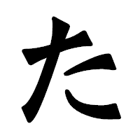 「た」の龍門石碑体フォント・イメージ