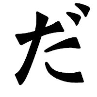 「だ」の龍門石碑体フォント・イメージ