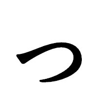 「っ」の龍門石碑体フォント・イメージ