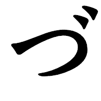 「づ」の龍門石碑体フォント・イメージ
