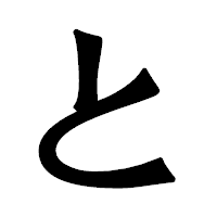 「と」の龍門石碑体フォント・イメージ