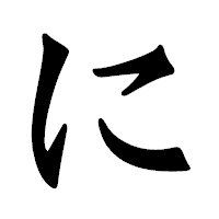 「に」の龍門石碑体フォント・イメージ