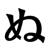 「ぬ」の龍門石碑体フォント・イメージ