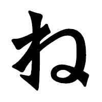 「ね」の龍門石碑体フォント・イメージ