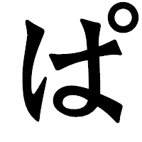 「ぱ」の龍門石碑体フォント・イメージ