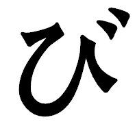 「び」の龍門石碑体フォント・イメージ