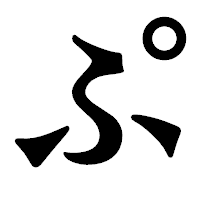 「ぷ」の龍門石碑体フォント・イメージ