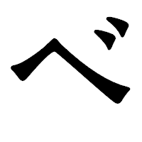 「べ」の龍門石碑体フォント・イメージ
