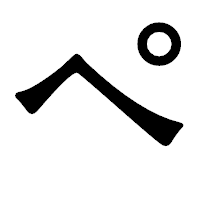 「ぺ」の龍門石碑体フォント・イメージ