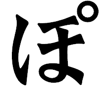 「ぽ」の龍門石碑体フォント・イメージ