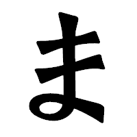 「ま」の龍門石碑体フォント・イメージ